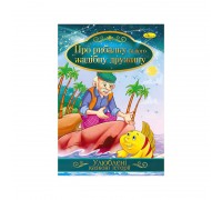 гр Книга з ілюстраціями: "Улюблені казкові історії. Про рибалку та його жадібну дружину" /укр/ (42) КТ-01-13 "Апельсин"