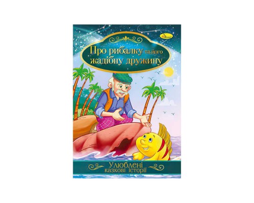 гр Книга з ілюстраціями: "Улюблені казкові історії. Про рибалку та його жадібну дружину" /укр/ (42) КТ-01-13 "Апельсин"