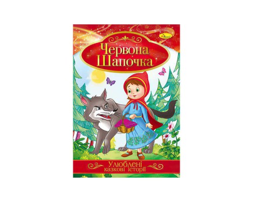 гр Книга з ілюстраціями: "Улюблені казкові історії. Червона шапочка" /укр/ (42) КТ-01-04 "Апельсин"