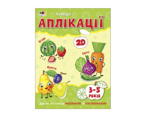 гр Розмальовка "Творчий збірнник: Кумедні аплікаціі" 2-3 роки /укр/ (10) АРТ19002У "Ранок"