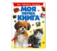 гр Моя перша книга "Про свійських тварин " 9789669135292 (10) (укр) "Пегас"