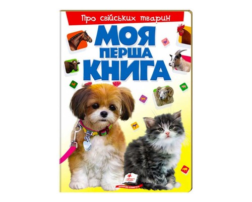 гр Моя перша книга "Про свійських тварин " 9789669135292 (10) (укр) "Пегас"