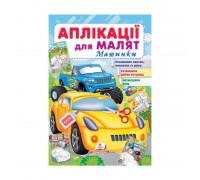 гр "Аплікації для малят. Машинки (жовта машина)" 9789664663776 /укр/ (50) "Пегас"