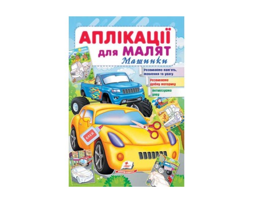 гр "Аплікації для малят. Машинки (жовта машина)" 9789664663776 /укр/ (50) "Пегас"