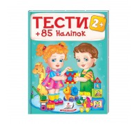 гр Тести та розмальовки з наліпками "ТЕСТИ 2+" 9789669138392 (20) (укр) "Пегас"