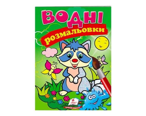 гр Розмальовка "Водні розмальовки. Єнот" 9789669471376 /укр/ (50) "Пегас"