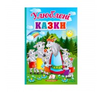 гр Перші знання малюка "Улюблені казки" 9789664665176 /укр/ (5) "Пегас"