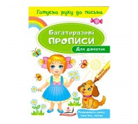 гр "Для дівчаток. Багаторазові прописи" 9789669474315 /укр/ (50) "Пегас"