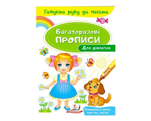 гр "Для дівчаток. Багаторазові прописи" 9789669474315 /укр/ (50) "Пегас"