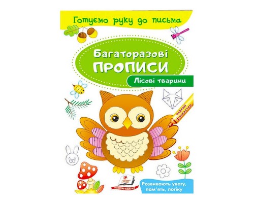 гр "Лісові тварини. Багаторазові прописи" 9789669474179 /укр/ (50) "Пегас"