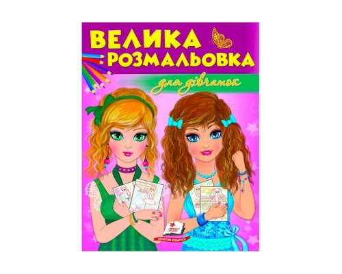 гр Збірка розмальовок "Для дівчаток" 9789669475466 /укр/ (20) "Пегас"