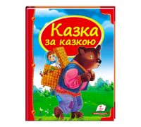 гр Збірка «Казка за казкою» 9786177166169 /укр/ (10) "Пегас"