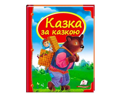 гр Збірка «Казка за казкою» 9786177166169 /укр/ (10) "Пегас"