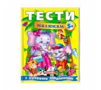 гр Веселий старт «Тести малюкам з ігровими завданнями. 5+ » 9789669135100 /укр/ (10) "Пегас"