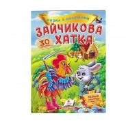 гр "Зайчикова хатка. Казки з наліпками. 30 наліпок" 9789669475619 /укр/ (50) "Пегас"