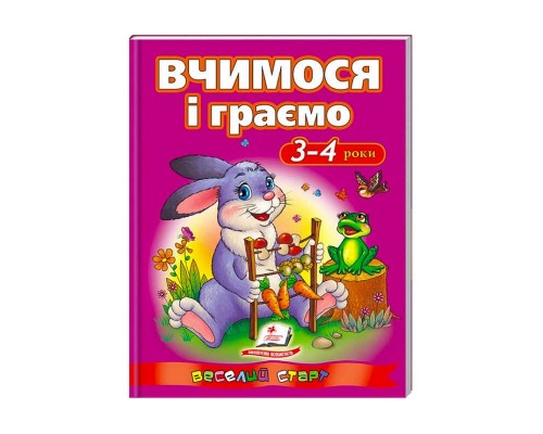 гр Веселий старт «Вчимося і граємо 3-4 років » 9786177131198 /укр/ (10) "Пегас"