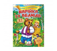 гр "Марійка та ведмідь. Казки з наліпками. 37 наліпок" 9789669477576 /укр/ (50) "Пегас"