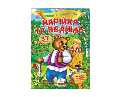 гр "Марійка та ведмідь. Казки з наліпками. 37 наліпок" 9789669477576 /укр/ (50) "Пегас"