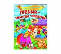 гр "Півник - золотий гребінчик. Казки з наліпками. 24 наліпки" 9789669478023 /укр/ (50) "Пегас"