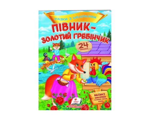 гр "Півник - золотий гребінчик. Казки з наліпками. 24 наліпки" 9789669478023 /укр/ (50) "Пегас"