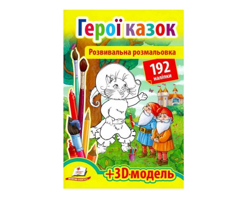 гр Розмальовка з наліпками "Герої казок" 9789669139030 /укр/ (20) "Пегас", 93 наліпки