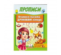 гр "Прописи. Вчимося писати друковані літери" 9789669479464 /укр/ (50) "Пегас"