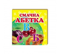 гр "Смачна абетка. Книжка-малятко" 9786177166343 /укр/ (40) "Пегас", 20 сторінок, картон