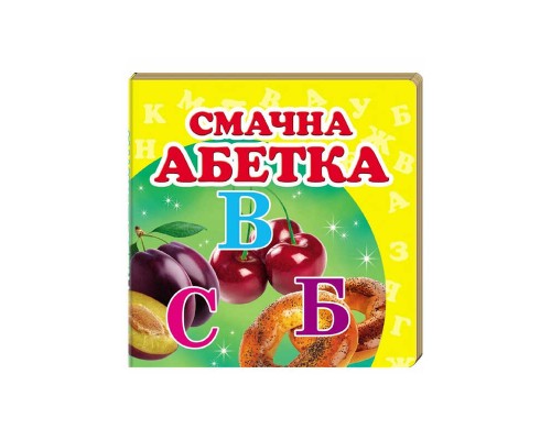 гр "Смачна абетка. Книжка-малятко" 9786177166343 /укр/ (40) "Пегас", 20 сторінок, картон