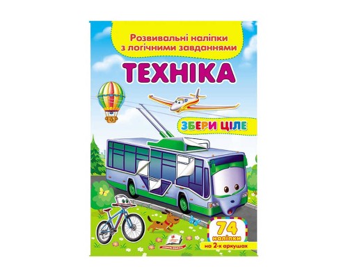 гр "Техніка. Розвивальні наліпки з логічними завданнями" 9789669476302 /укр/ (50) "Пегас"