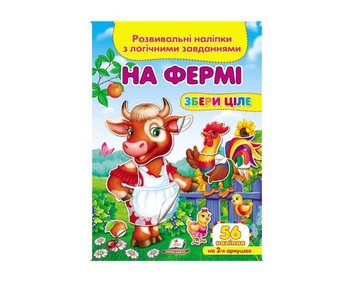 гр "На фермі. Розвивальні наліпки з логічними завданнями" 9789669476326 /укр/ (50) "Пегас"