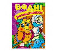 гр Розмальовка "Водні розмальовки. Сова" 9789669473295 /укр/ (50) "Пегас"