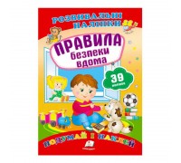 гр "Правила безпеки вдома. Розвивальні наліпки" 9789669470935 /укр/ (50) "Пегас"