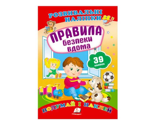 гр "Правила безпеки вдома. Розвивальні наліпки" 9789669470935 /укр/ (50) "Пегас"