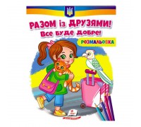 гр Розмальовка "Разом із друзями. Все буде добре!" 9789664667941 /укр/ (50) "Пегас"