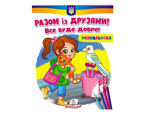 гр Розмальовка "Разом із друзями. Все буде добре!" 9789664667941 /укр/ (50) "Пегас"