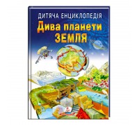 гр Книга "Дива планети Земля " 9789664663202 /укр/ (10) "Пегас"