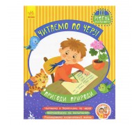 гр Читаємо по черзі. 3-й рівень складності "Пригоди природи" КН816007У (20) "Кенгуру"