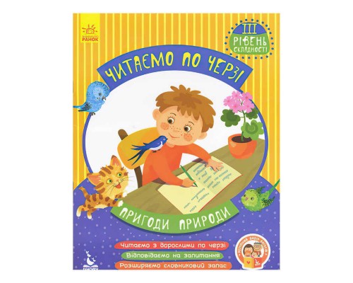 гр Читаємо по черзі. 3-й рівень складності "Пригоди природи" КН816007У (20) "Кенгуру"