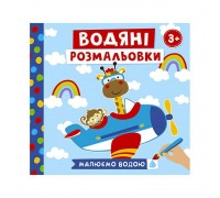 гр Водяні розмальовки "Тварини в транспорті" 10164026У (50) "Ранок"