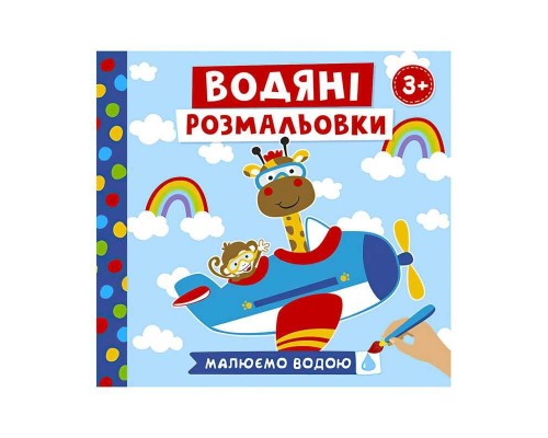 гр Водяні розмальовки "Тварини в транспорті" 10164026У (50) "Ранок"