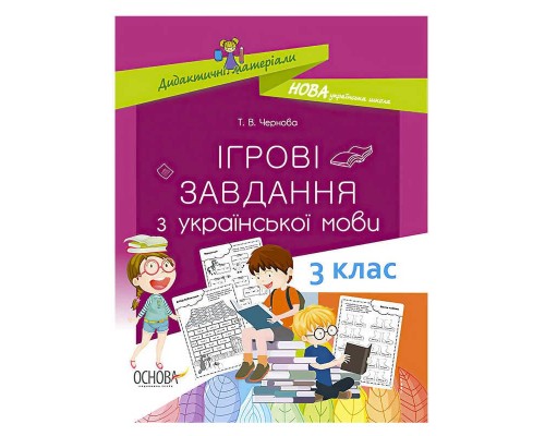 гр Дидактичні матеріали "Ігрові завдання з української мови.3 клас" 429504 / 443972 / НУД027 (30) "Основа"