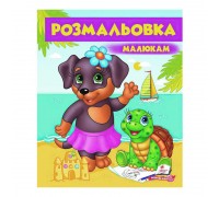 гр Розмальовка малюкам "Собака" 9789669479570 /укр/ (50) "Пегас"