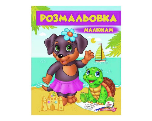 гр Розмальовка малюкам "Собака" 9789669479570 /укр/ (50) "Пегас"