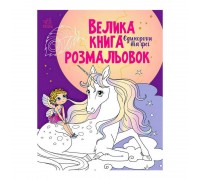 гр Велика книга розмальовок "Єдинороги" С1736009У /укр/ (10) "Ранок"