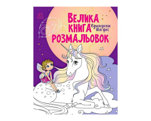 гр Велика книга розмальовок "Єдинороги" С1736009У /укр/ (10) "Ранок"