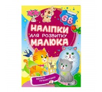 гр "Веселі пухнастики. Наліпки для розвитку малюка" 9789669474506 /укр/ (50) "Пегас"