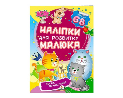 гр "Веселі пухнастики. Наліпки для розвитку малюка" 9789669474506 /укр/ (50) "Пегас"