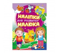 гр "Чарівний ліс. Наліпки для розвитку малюка" 9789669474629 /укр/ (50) "Пегас"