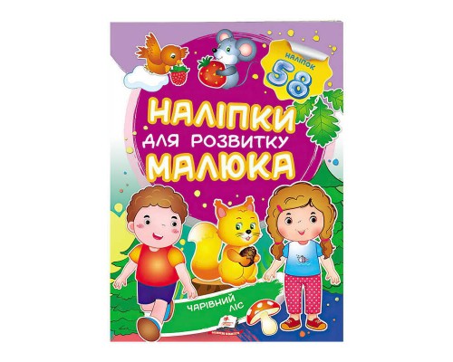 гр "Чарівний ліс. Наліпки для розвитку малюка" 9789669474629 /укр/ (50) "Пегас"