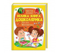 гр "Велика книга ДОШКОЛЯРИКА" 9789669475145 /укр/ (5) "Пегас"